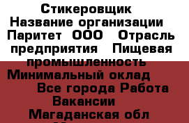 Стикеровщик › Название организации ­ Паритет, ООО › Отрасль предприятия ­ Пищевая промышленность › Минимальный оклад ­ 34 000 - Все города Работа » Вакансии   . Магаданская обл.,Магадан г.